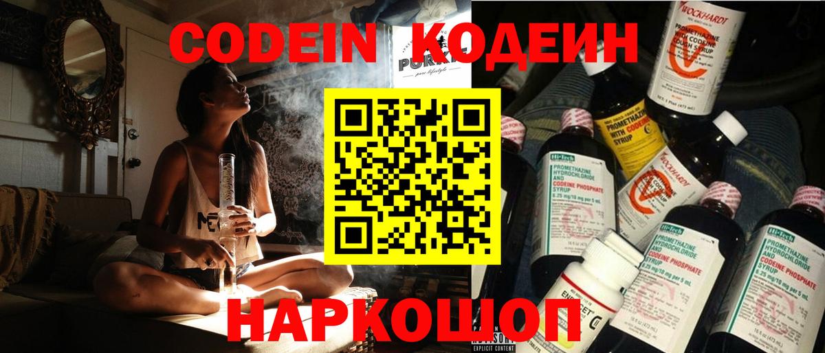 Азов  Кодеин Purple Drank  Вход с VPN  Codein напиток Lean (лин) 